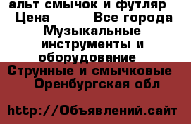 альт,смычок и футляр. › Цена ­ 160 - Все города Музыкальные инструменты и оборудование » Струнные и смычковые   . Оренбургская обл.